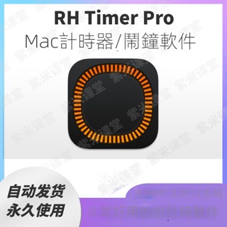 【實用軟體】RH Timer pro for Mac 蘋果電腦計時器工具 鬧鐘軟體 倒計時軟體
