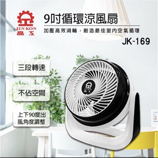 〈GO Life〉晶工 JK-169 9吋循環涼風扇 電風扇 涼風扇 迷你桌扇 小電扇