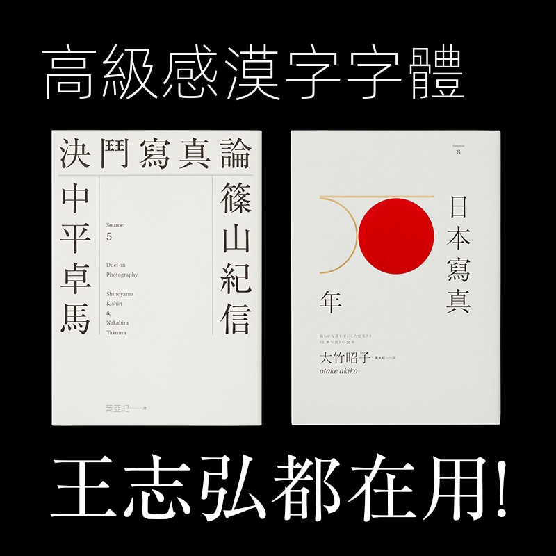 【素材资源】王志弘書籍封面字體高級感日文繁體中文ID字體包海報設計參考資料【黑鲸】
