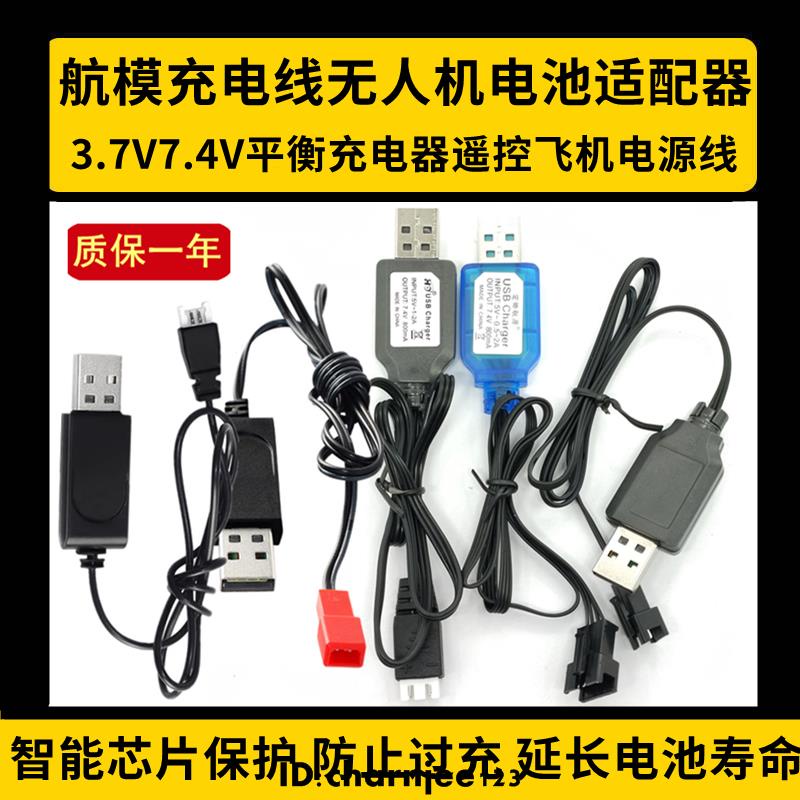 熱銷 航模充電線無人機電池3.7V7.4V平衡充電器遙控飛機玩具電源線usb/電池/配件系列