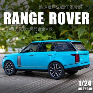 模型車 1：24模型車 荒原路華模型車 路虎攬勝模型車 閤金車模型 六開門聲光迴力模型車 兒童玩具車