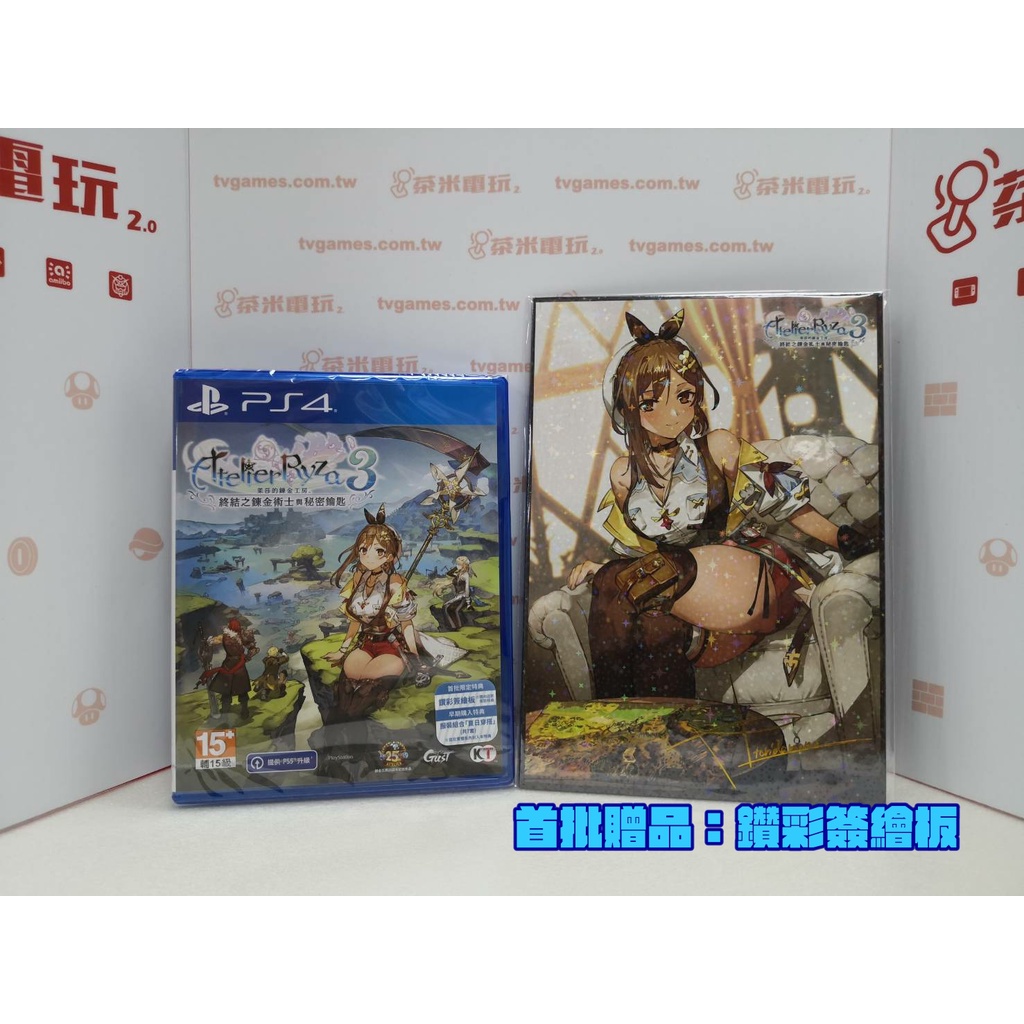 活動價 全新 PS4 萊莎的鍊金工房 3 中文一般版, 內附特典DLC