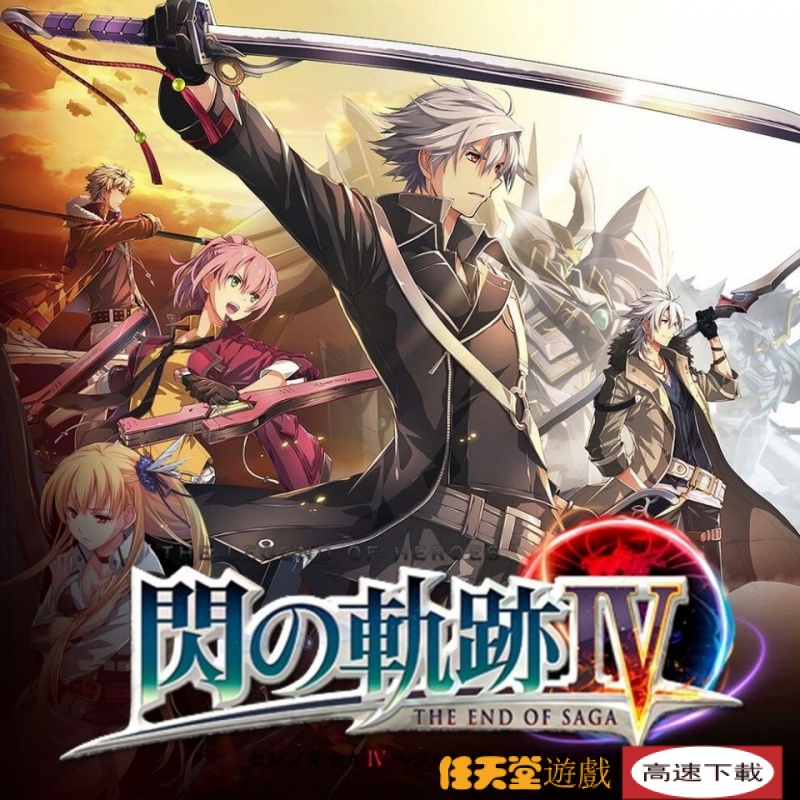 【任天堂遊戲】英雄傳説閃之軌跡4  中文版    任天堂switch遊戲NS  數位版 DZMS