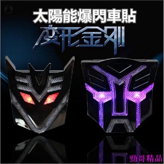 特惠降價💍太陽能變形金剛 LED爆閃燈車貼 汽車改裝飾 變形機器人警示防追尾車外燈