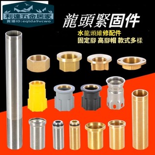 🚚臺灣熱賣免運⚡️高品質菜盆水龍頭固定腳大腳螺加長螺帽面盆厚檯面螺絲固定座維修配件