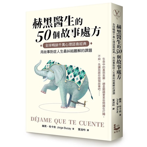 赫黑醫生的50個故事處方：全球暢銷千萬心理諮商經典！用故事對症人生最糾結難解的課題【優質新書】