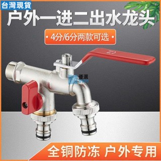 優選質量🧨花園庭院戶外防凍水龍頭4分6分一進二出室外洗衣機全銅雙用大流量110