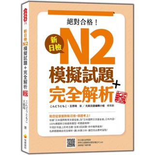 新日檢N2模擬試題＋完全解析 新版（隨書附日籍名師親錄標準日語聽解試題音檔QR Code）＜書弗雷＞