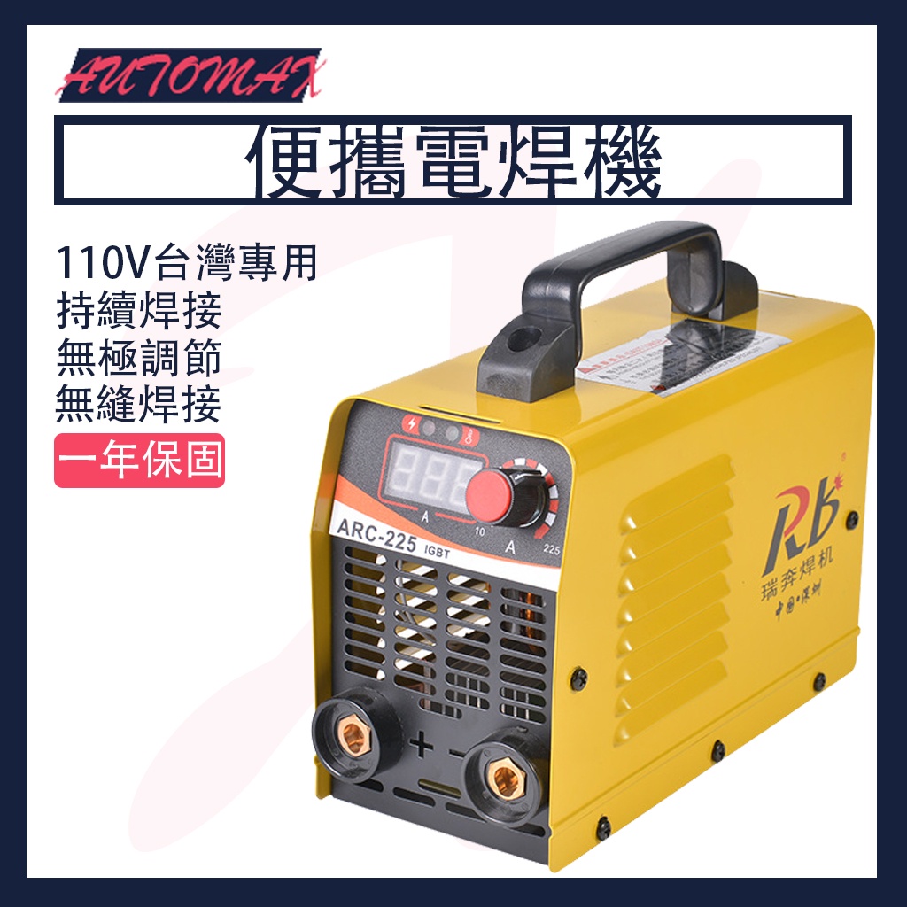 Automax ARC-225 電焊機 110V 臺灣專用 迷你焊接機 儲能式電焊機 IGBT 小型逆變電焊機
