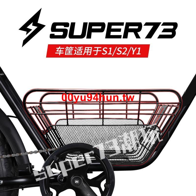 💥【~愛上改裝~】super73車筐車籃電動自行車S1SY1中置鏤空車籃子super73配件改裝