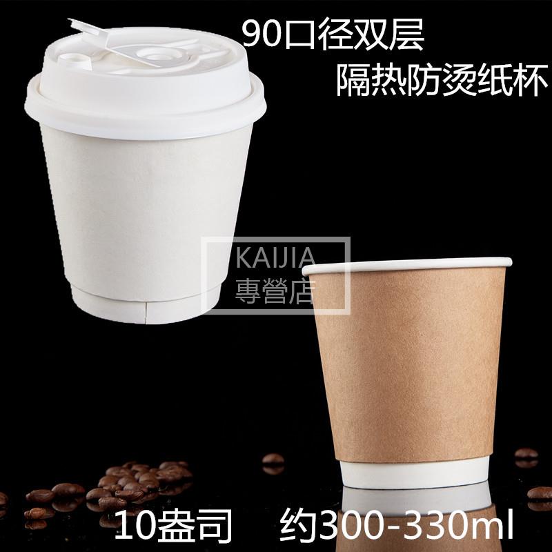 👉99免運👉✧紙咖啡杯✧ 10盎司雙層 隔熱白色紙杯咖啡外帶杯300ml牛皮紙杯一次性10oz定製