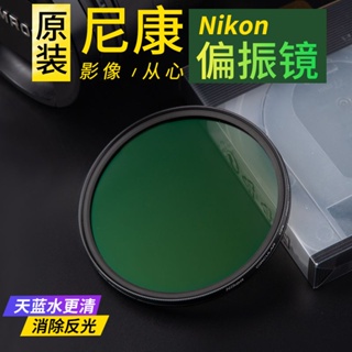 Nikon原厰 CPL偏振鏡52mm 77mm 67mm 58mm 62 72mm 82mm尼康單反相機鏡頭偏光鏡保護鏡