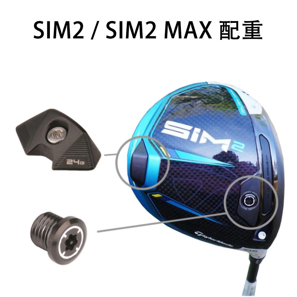 *熱銷*Taylormade泰勒梅SIM2 MAX一號木桿配重螺絲尾端固定塊前端小螺絲