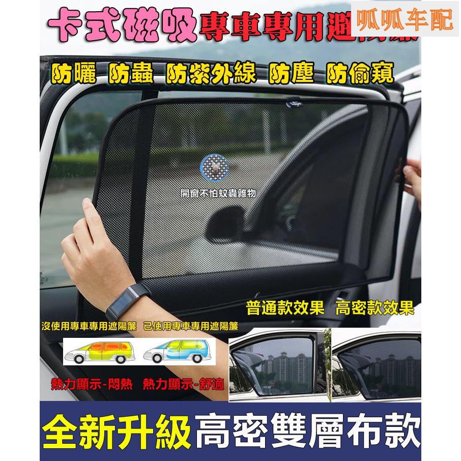 （向榮車配）磁吸車窗遮陽簾 汽車窗簾 遮陽網三菱Mitsubishi三菱Lancer Fortis Sport