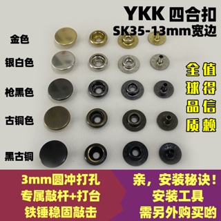24小時出貨=YKK鈕扣 SK35寬邊大白扣 四合扣彈簧扣 服裝專用按扣 銅撳扣 13㎜