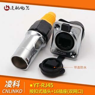 ☫凌科防水連接器YT-RJ45航空插頭插座 雙網口網路介面插頭RJ45母座