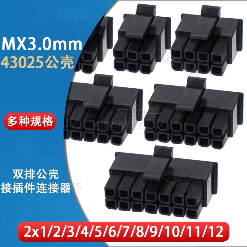 嚴選推送#▷43025膠殼MX3.0mm間距2*1 2 3 4 5 6 7 8 9P雙排公殼接插件連接器