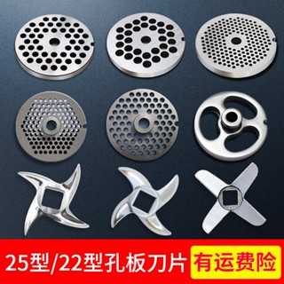 現貨 絞肉機刀片25型/22型絞肉機刀片不鏽鋼十字刀龜背絞刀頭孔板出肉板篦子配件