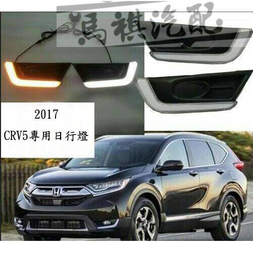 MQ 本田 HONDA 17-20年 CRV5 日行燈 CR-V 5 日行燈 CRV 5 晝行燈 帶轉向功能