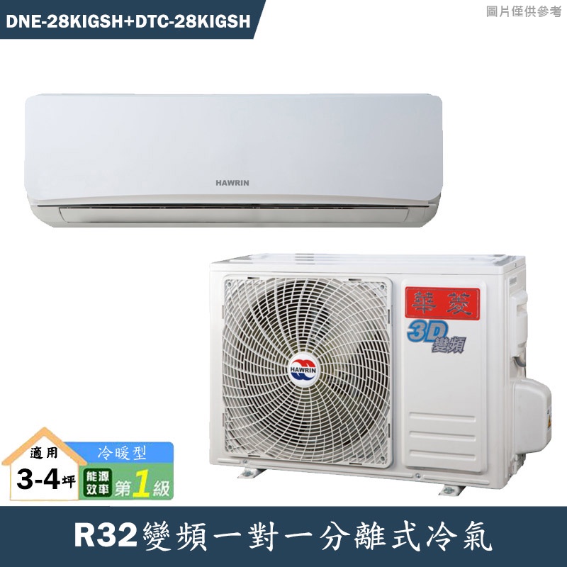 華菱【DNE-28KIGSH/DTC-28KIGSH】R32變頻一對一分離式冷氣(冷暖型)1級(含標準安裝)