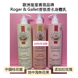 法國代購🇫🇷歐洲皇室香氛品牌Roger & Gallet香水身體乳400ML/250ML
