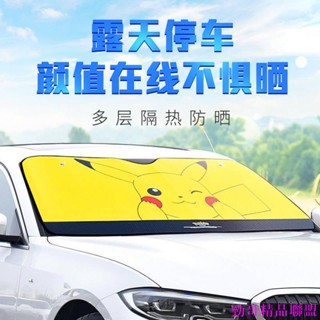 火熱精品👀汽車防曬遮陽罩車子前擋風玻璃遮陽擋防曬隔熱遮陽簾隔熱膜通用型 皮卡丘寶可夢汽車裝飾汽車配件汽車用品汽車內飾