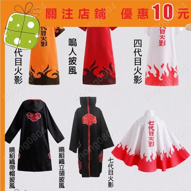 火影忍者四代目火影cosplay衣服 宇智波鼬佐助曉組織紅雲袍漩渦鳴人披風 六代目七代目風衣hong0
