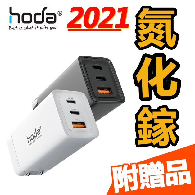 現貨免運 HODA 65W GaN氮化鎵 PD快充頭 三孔 電源供應器 快充 Type C USB 充電器 充電頭 豆腐