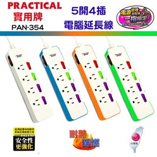 PRACTICAL實用牌彩色安全5開4插電腦延長線 PAN-354