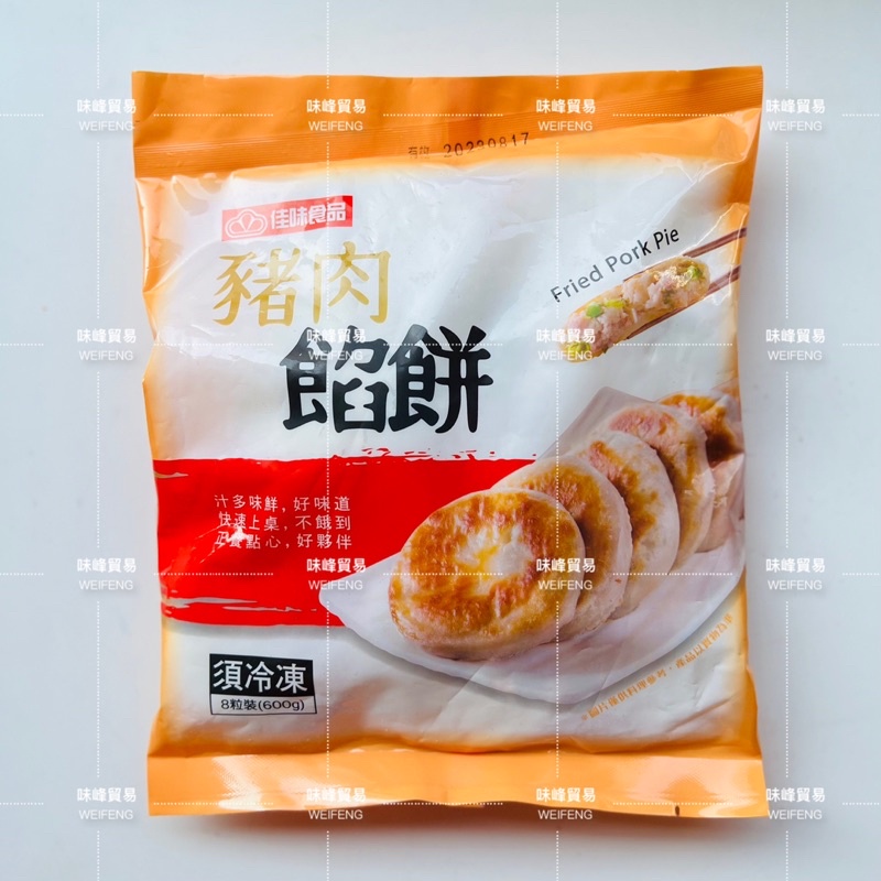 味峰-【冷凍】600g/8入/豬肉餡餅/～🈵️999免運～/美味多汁/爆汁/加熱即食