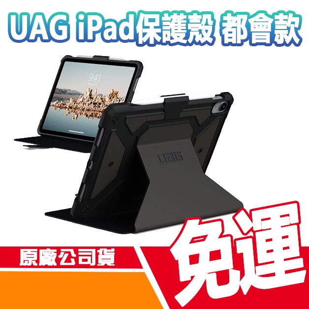 免運【UAG】iPad 10 10.9吋 都會款 經典款 耐衝擊 保護殼 原廠貨 正版經銷 ipad平板保護殼 平板