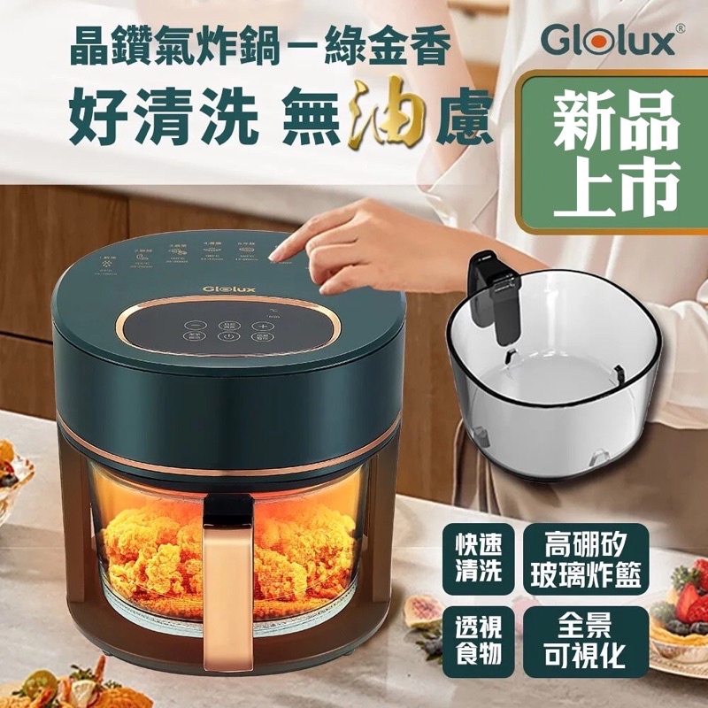 【Glolux】3.5L晶鑽玻璃氣炸鍋-綠金香
