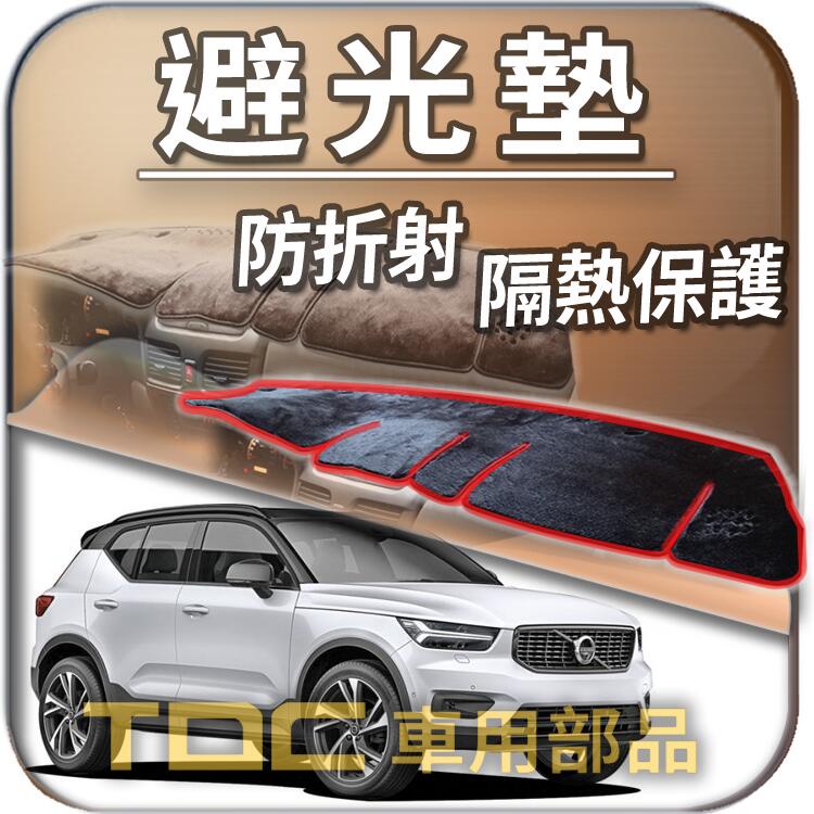 【TDC車用部品】避光墊：VOLVO,XC40,XC70,XC-40,XC-70,XC,40,70,富豪,儀錶板,遮光墊