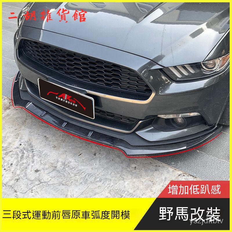 15-21款福特野馬前剷改裝前包圍Mustang專用前保險桿前脣gt350 前鏟 下巴 前脣 前下巴 汽車前鏟