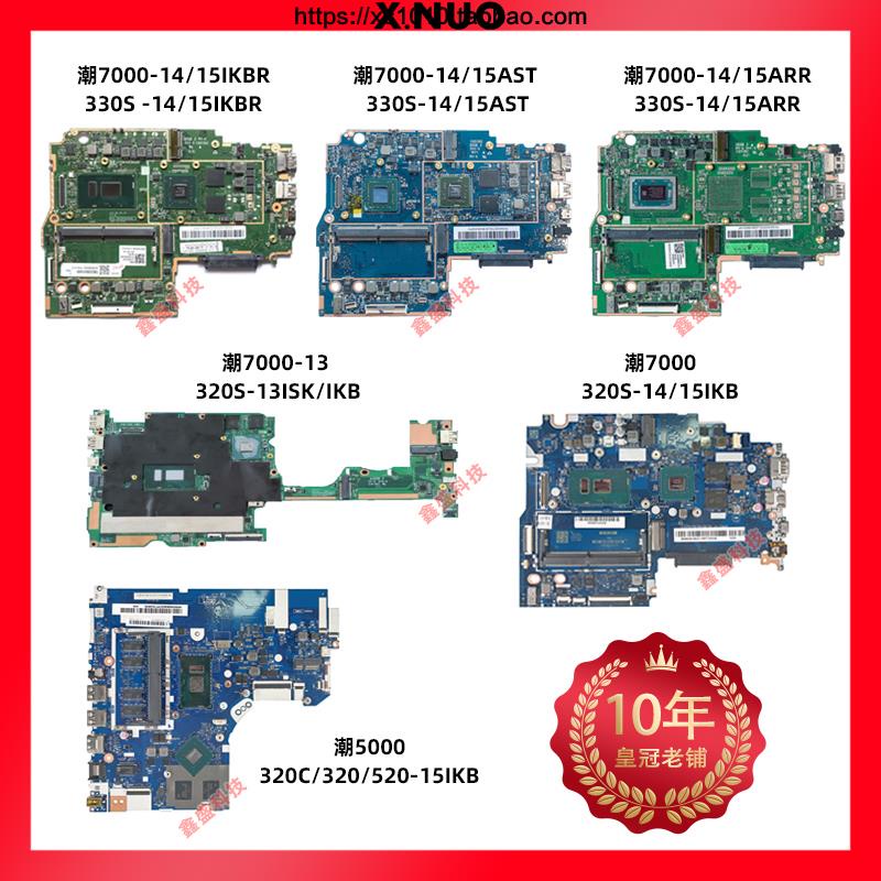 聯想小新 潮7000 320S 14IKBR 330S 13 15 ARR AST IKB 5000主板
