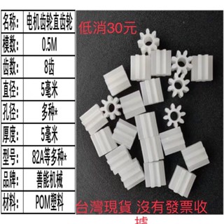 (12/24個裝) 8～12齒 0.5模 POM塑膠 2mm軸緊配 玩具 四驅車 馬達軸 齒輪 82A 92A 102A