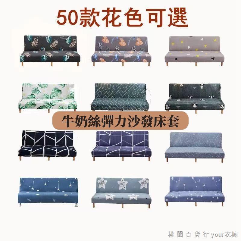 臺灣公司貨🌸50款 沙發套 彈力沙發床套 折疊沙發套 四季通用360度全包無扶手沙發罩