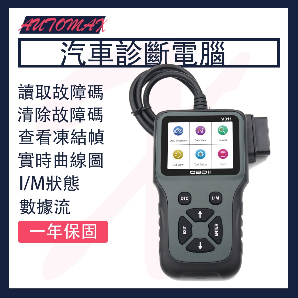 Automax V311 汽車診斷電腦 讀取故障碼 清除故障碼 檢視凍結幀 汽車掃描儀