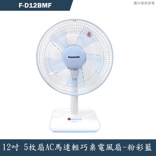 Panasonic國際牌【F-D12BMF】12吋5枚扇AC馬達輕巧桌電風扇-粉彩藍