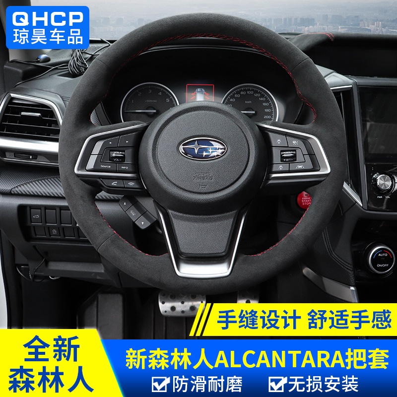 Subaru 192122款forester 傲虎XV手縫方向盤改裝Alcantara進口反絨套