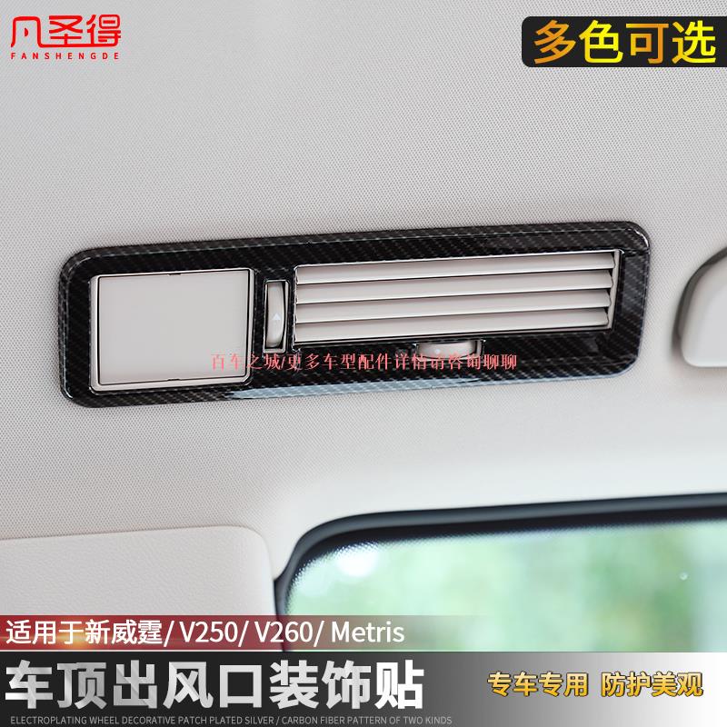 車城-16-22款賓士benz新威霆V-classmetris車頂空調風口裝飾貼V250V260L出風口改裝vito