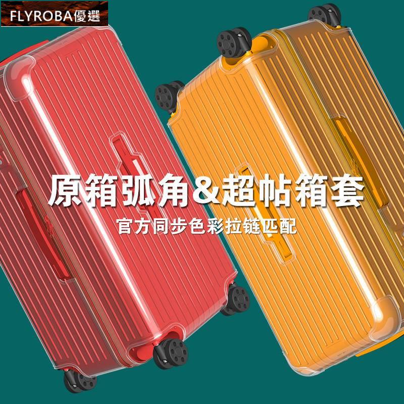 臺灣精選 適用於rimowa行李箱保護套essential 透明行李trunk plus 30寸31吋33吋箱套rimo