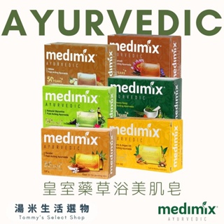 印度 MEDIMIX 綠寶石皇室藥草浴美肌皂 7款可選 香皂、肥皂、阿育吠陀皇室藥浴