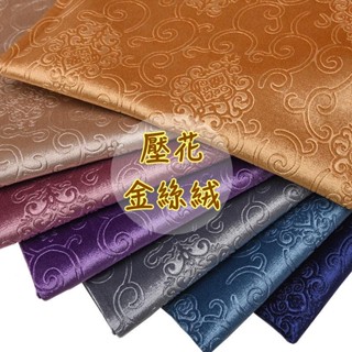 【C.T】壓花金絲絨沙發布料 加厚軟包硬包法蘭絨坐墊窗簾抱枕桌布手工面料