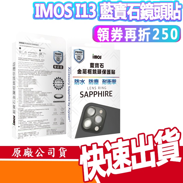 現貨免運 IMOS IPHONE 13 /13 MINI I13 藍寶石鏡頭保護貼 玻璃貼 鏡頭貼 保護貼