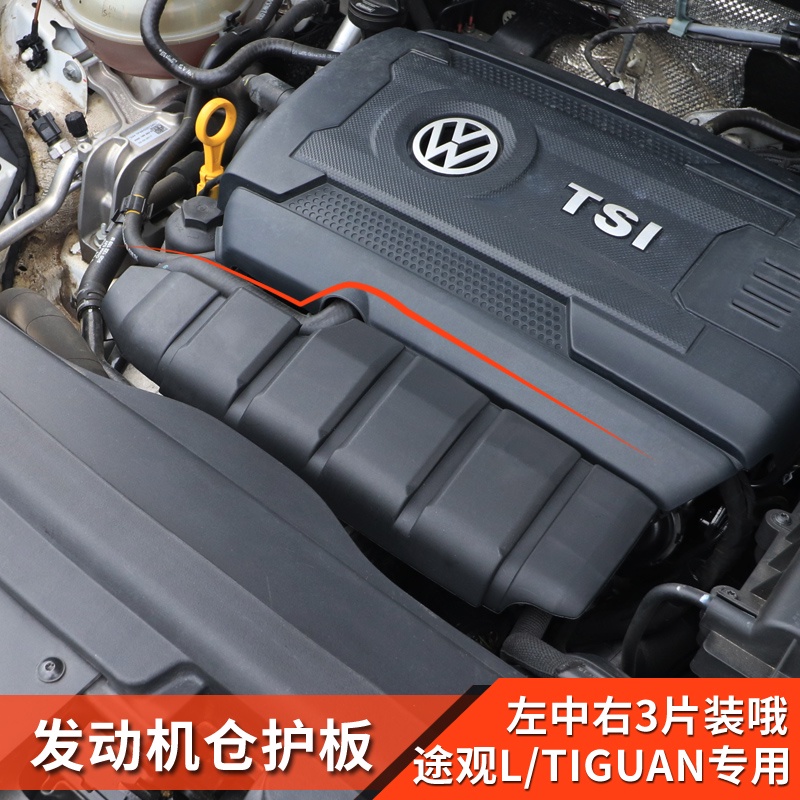 17-21款VW 福斯 途觀L進口tiguan改裝發動機倉護板防塵罩蓋新能源配件