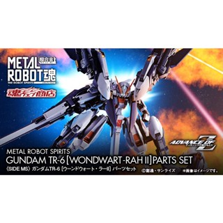 現貨 日版 魂商店限定 METAL ROBOT魂 鋼彈TR-6 伍德沃特・拉II 擴充零件組