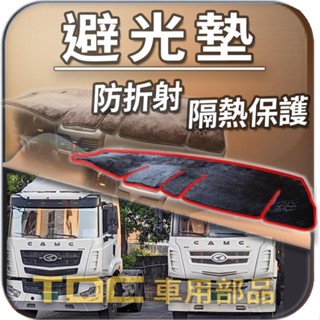 TDC📢⭐有照片⭐避光墊：CAMC,重卡,五期,華菱,星馬,漢馬,21~45噸,460,H7,460H,儀錶板,遮光墊