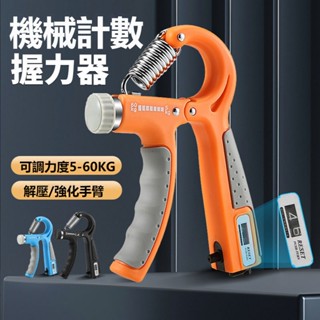 握力器 握力 腕力 握力訓練器 手腕訓練 計數握力器 肌肉腕力康複訓練 拉力器 手指握力圈可調節握力器 臂力器 居傢健身