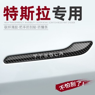 【現貨發售 】特斯拉車門把手貼model3/modely專用防刮貼保護貼片碳纖維配件改裝tesla配件裝飾全車貼
